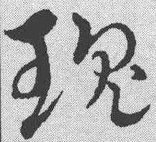 瑰,趙孟𫖯 ,書法字典